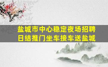上海夜场招聘